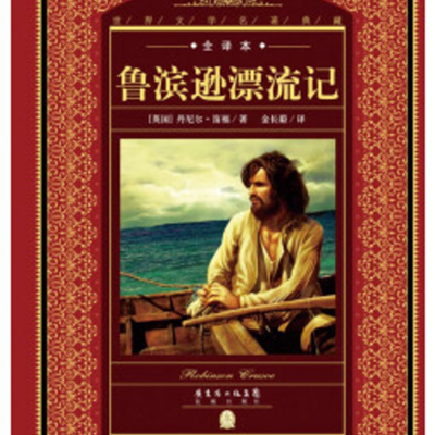 鲁滨逊漂流记