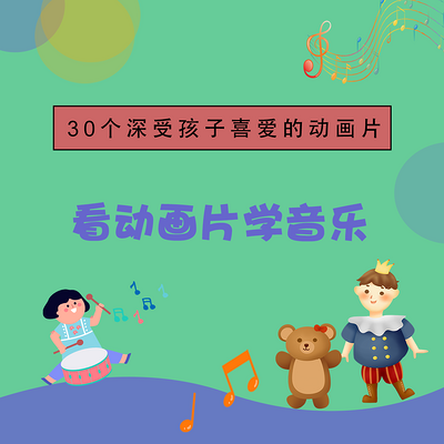 音乐启蒙必备|看动画学音乐