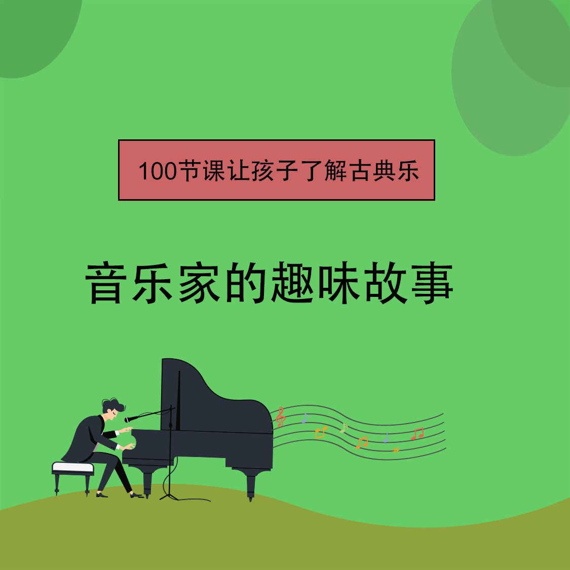 100节趣味课了解音乐家和古典乐