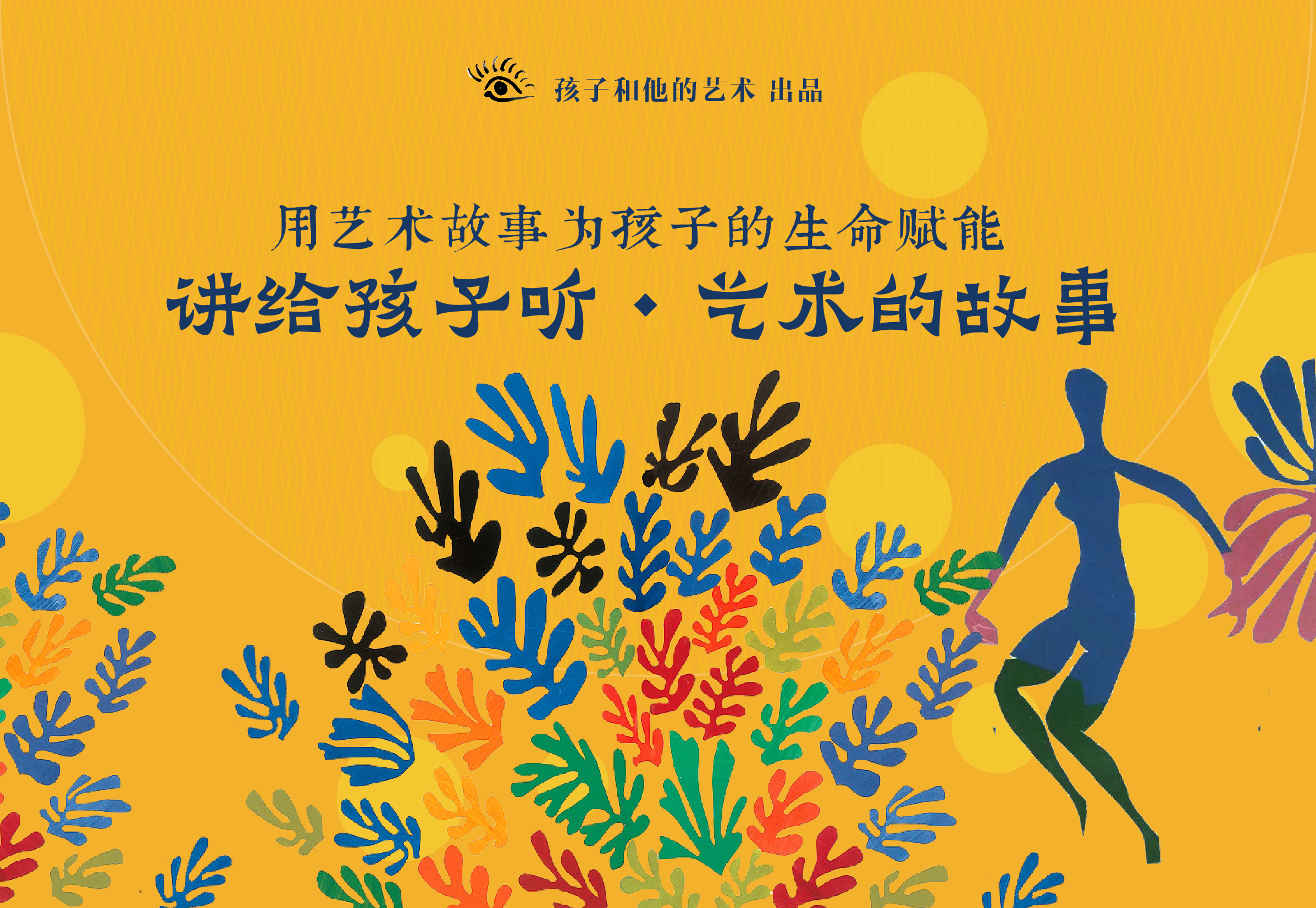 讲给孩子听·艺术的故事