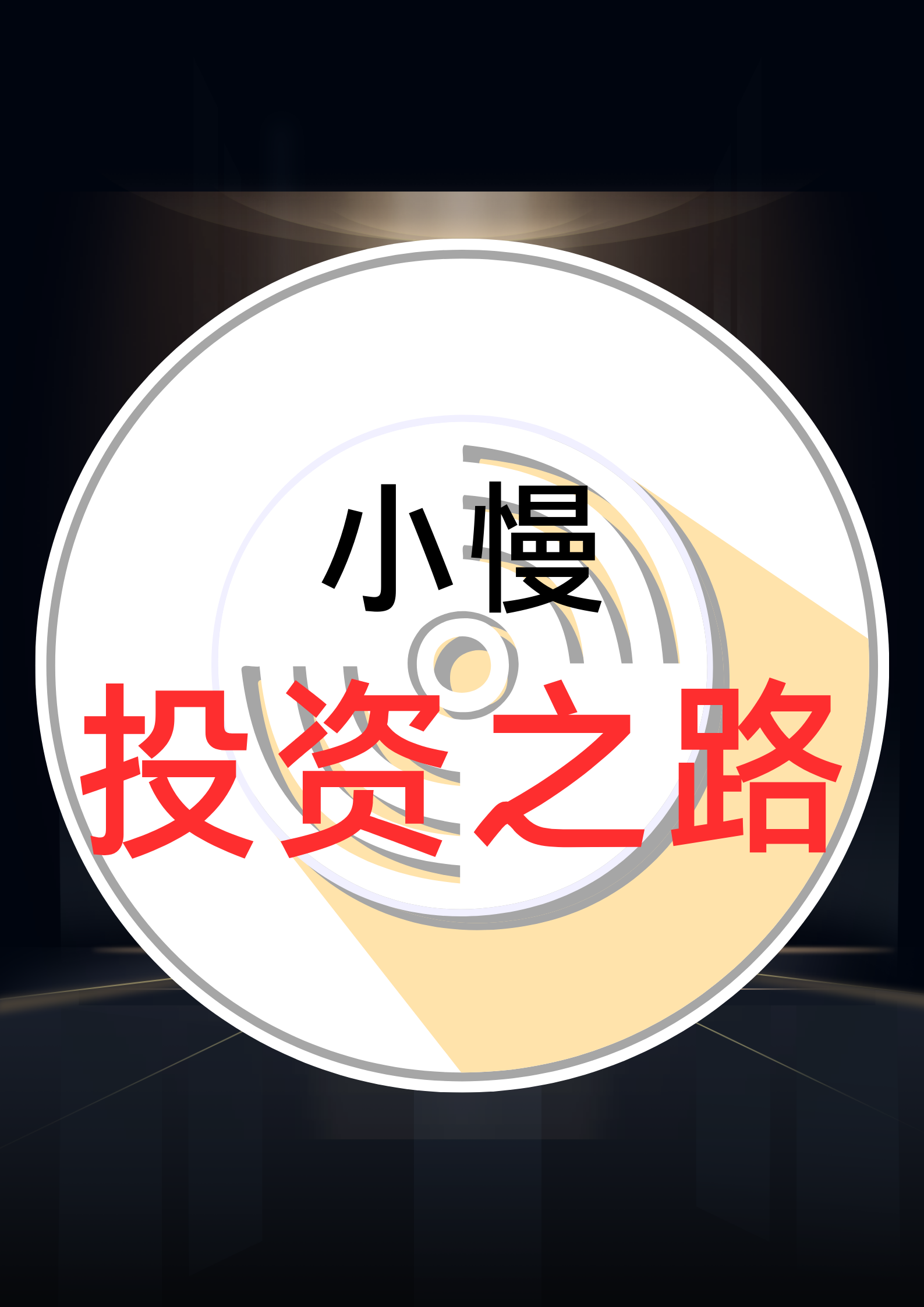 小慢投资之路