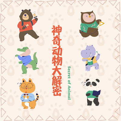 神奇动物大解密︱3-6岁少儿科普 神奇动物大解密︱3-6岁少儿科普