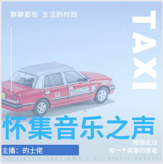 的士佬的声音-怀集音乐之声