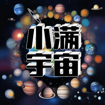 小满宇宙-播客