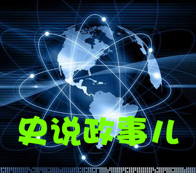 史说政事儿