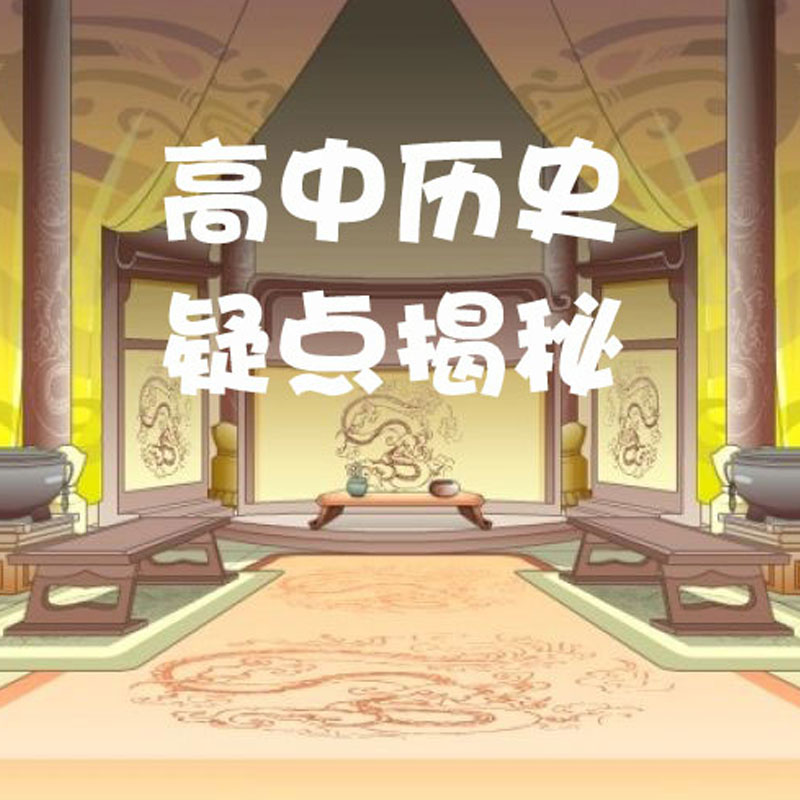 高中历史疑点揭秘