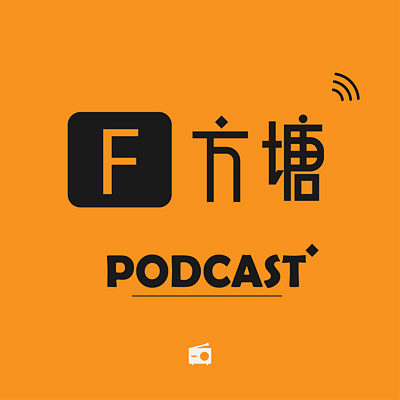 方塘播客