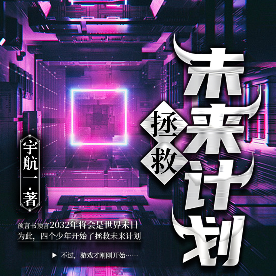 拯救未来计划|宁航一|末日预言悬疑