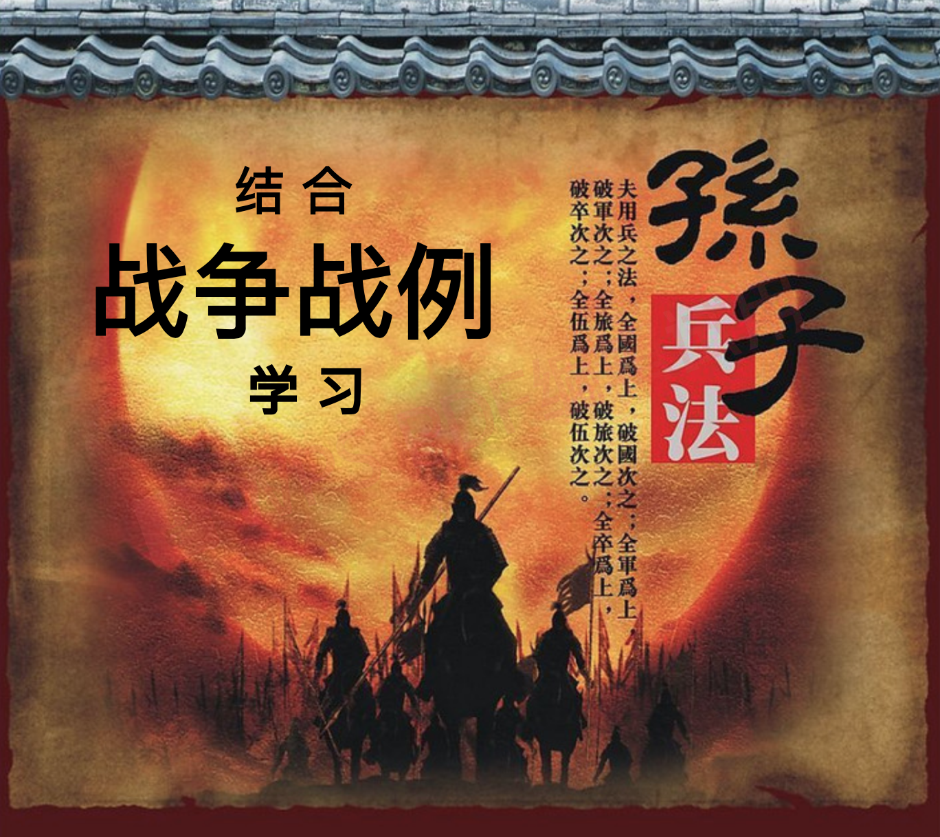 《孙子兵法》精讲 | 从战争实例学兵法