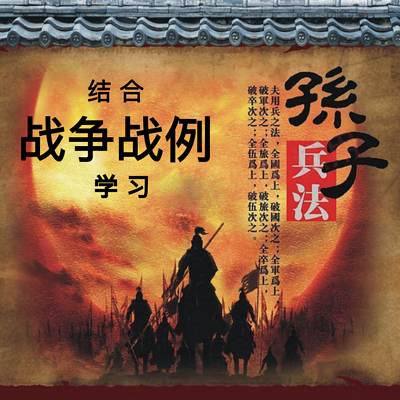 《孙子兵法》精讲 | 从战争实例学兵法