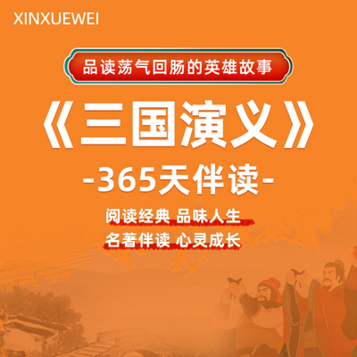 365天名著伴读《三国演义》走进三国风云 365天名著伴读《三国演义》走进三国风云
