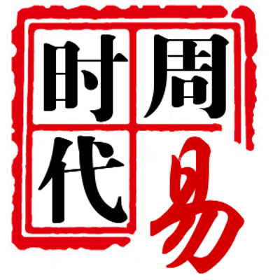 周易预测误区与答疑