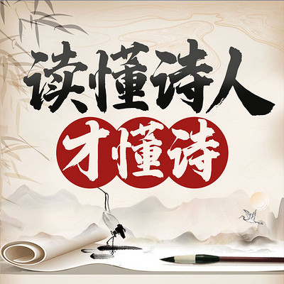 长安的大V诗人:读懂诗人才懂诗|中国通史 长安的大V诗人:读懂诗人才懂诗|中国通史