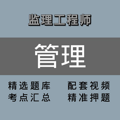 监理｜管理合同