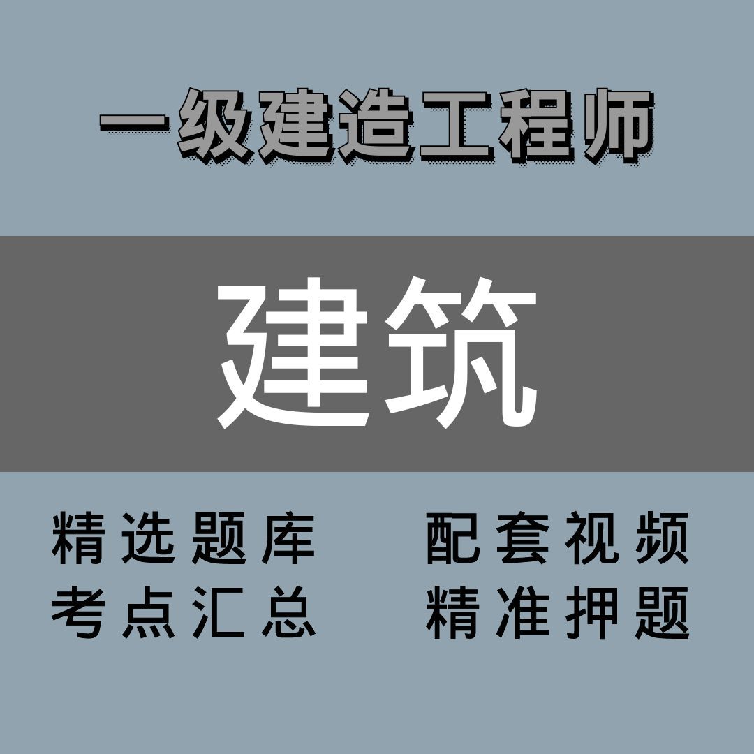 一级建造师 ｜精讲班｜建筑