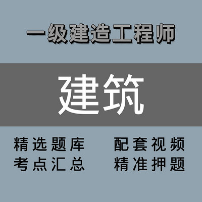 一级建造师 |精讲班|建筑 一级建造师 |精讲班|建筑