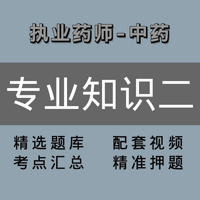 执业药师|中药|专业知识二 执业药师|中药|专业知识二