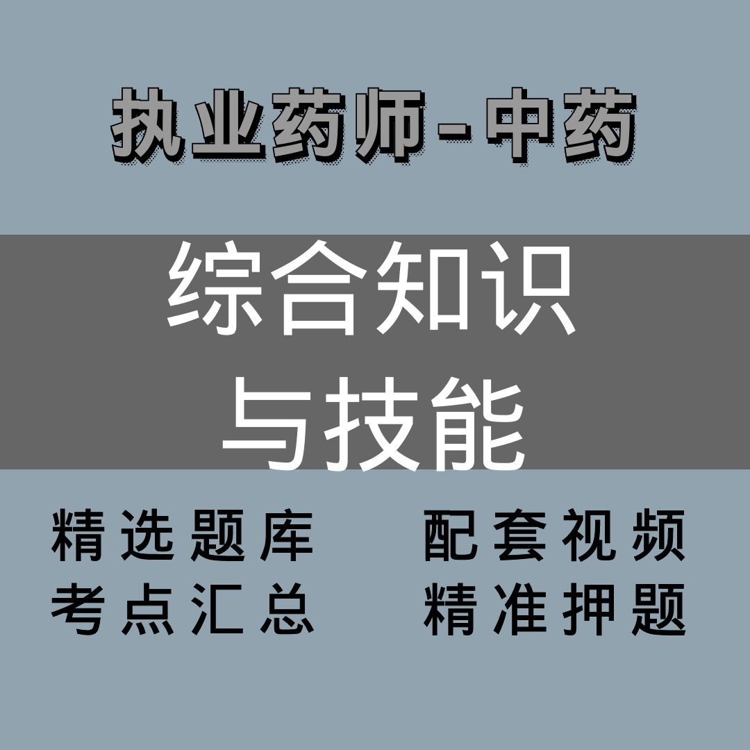 执业药师｜中药｜综合知识