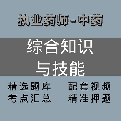 执业药师|中药|综合知识 执业药师|中药|综合知识