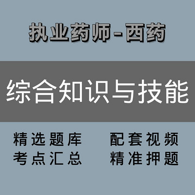 执业药师|西药|综合 执业药师|西药|综合