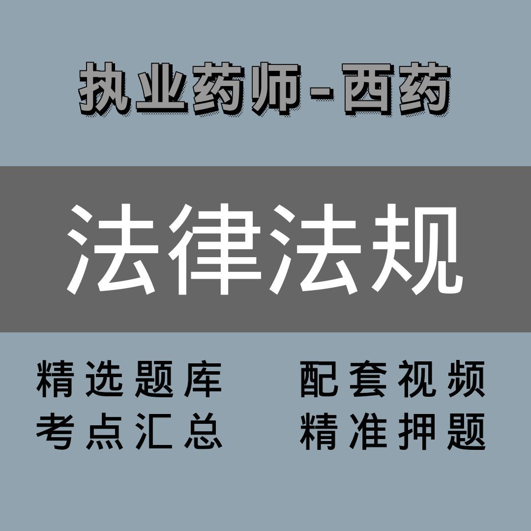 执业药师｜西药｜法规与管理
