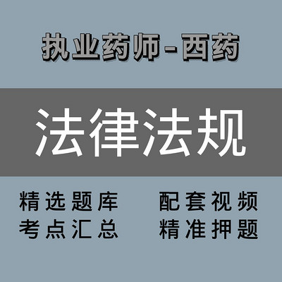 执业药师|西药|法规与管理 执业药师|西药|法规与管理