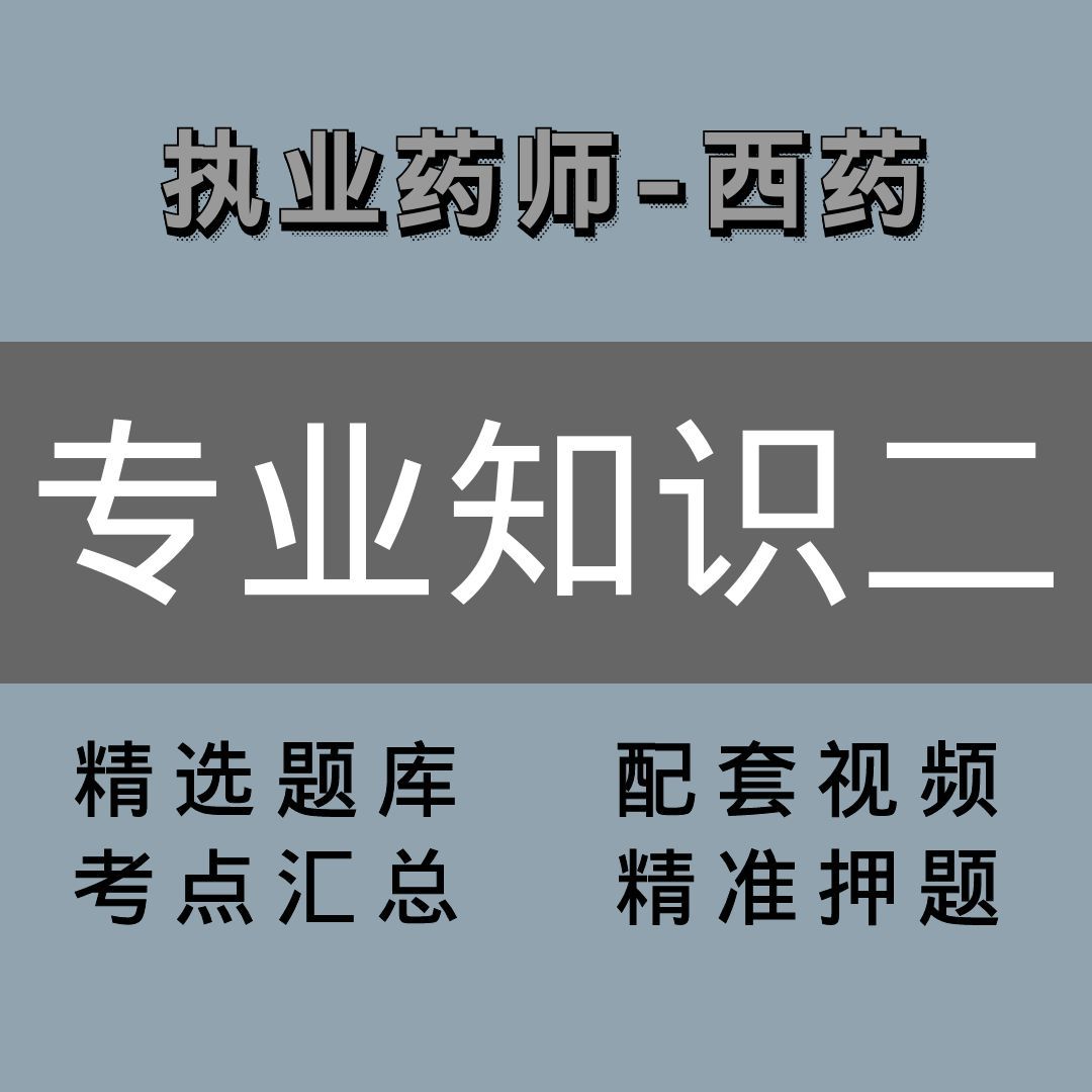 执业药师｜西药｜专业知识二