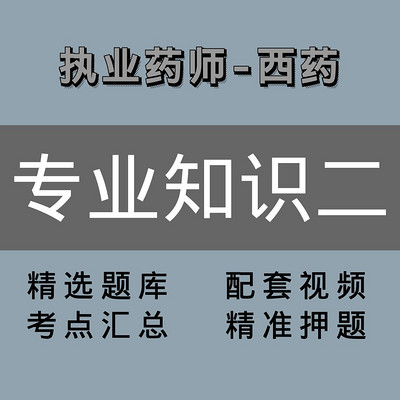 执业药师|西药|专业知识二 执业药师|西药|专业知识二