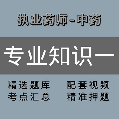 执业药师|中药|专业知识一 执业药师|中药|专业知识一
