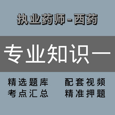 执业药师|西药|专业知识一 执业药师|西药|专业知识一