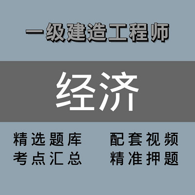 一级建造师 |精讲班|经济 一级建造师 |精讲班|经济