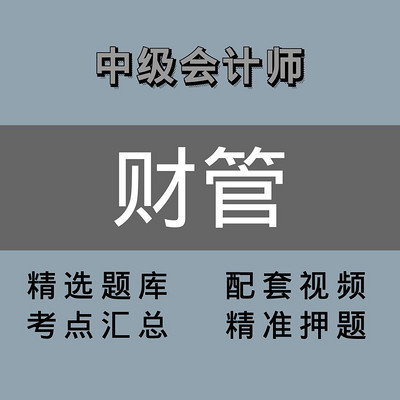 会计师 |中级|财管 会计师 |中级|财管