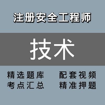 注册安全工程师 |精讲班|技术 注册安全工程师 |精讲班|技术