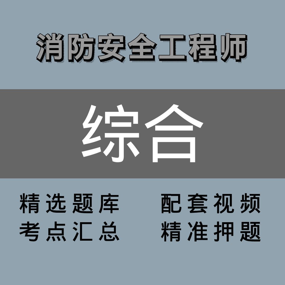 注册消防工程师 ｜精讲班｜综合