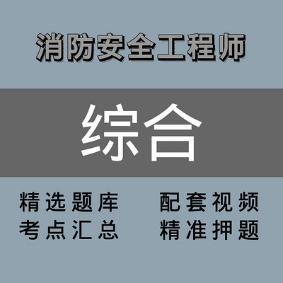 注册消防工程师 |精讲班|综合 注册消防工程师 |精讲班|综合