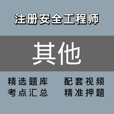 注册安全工程师 ｜精讲班｜其他