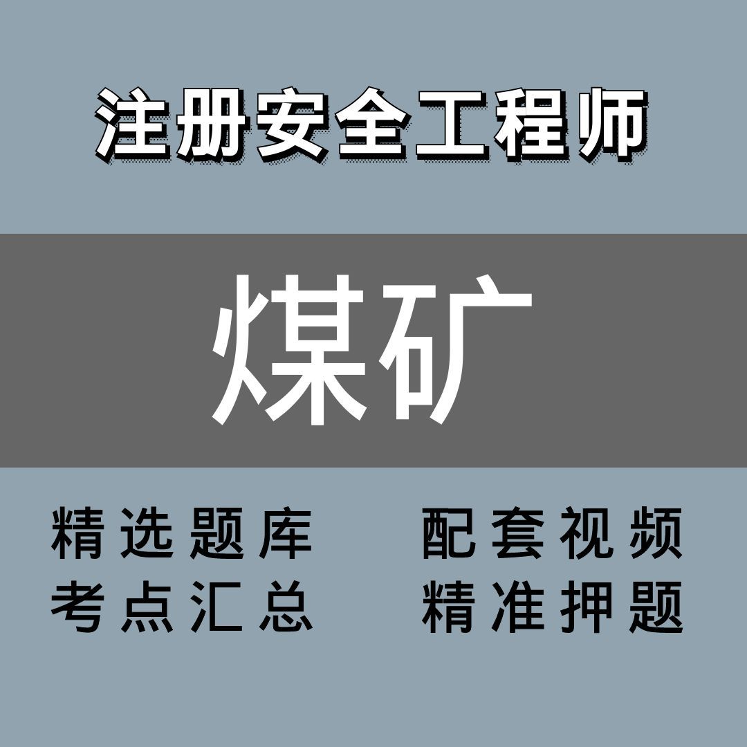 注册安全工程师 ｜精讲班｜煤矿