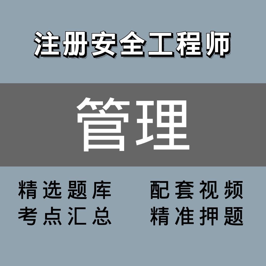 注册安全工程师 ｜精讲班｜管理