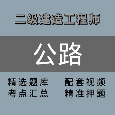 二级建造师 ｜精讲班｜公路