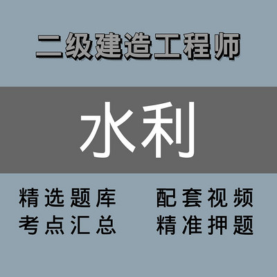 二级建造师 |水利|精选课 二级建造师 |水利|精选课