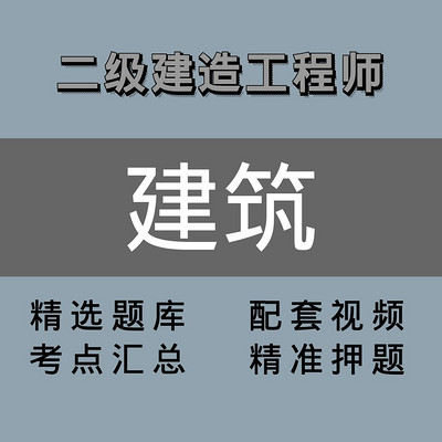 二级建造师 |建筑|精选课 二级建造师 |建筑|精选课