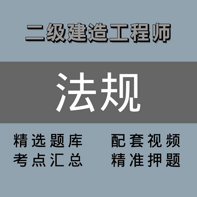 二级建造师 |法规|精选课 二级建造师 |法规|精选课