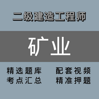 二级建造师 ｜精讲班｜矿业