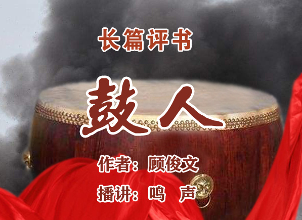 长篇评书《鼓人》