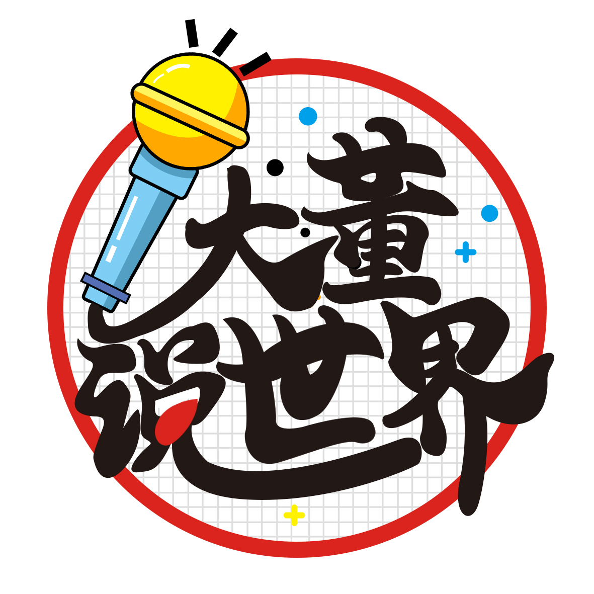 我是大董