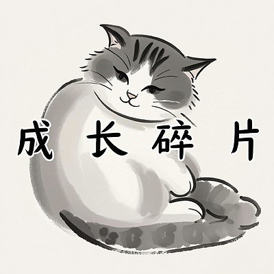九九｜成长碎片