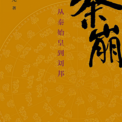 秦崩：从秦始皇到刘邦