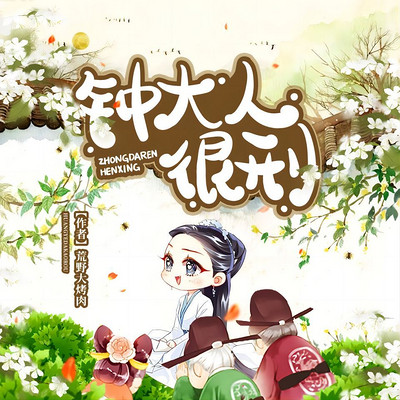 钟大人很刑 钟大人很刑