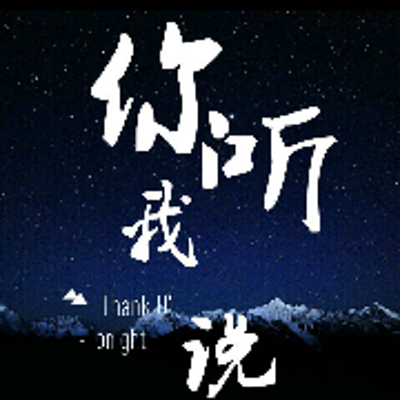 你听我说｜夜听