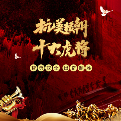 长津湖 上甘岭 抗美援朝 十大虎将 长津湖 上甘岭 抗美援朝 十大虎将